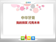 绥芬河中华牙膏——我的微笑闪亮未来